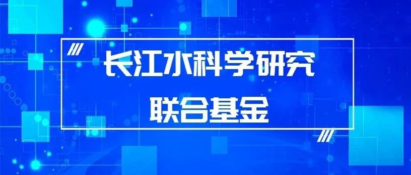 国家自然科学基金